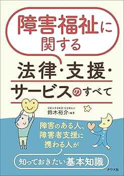 障害福祉に関する法律・支援・サービスのすべて | 鈴木裕介 |本